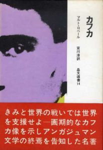 カフカ　晶文選書14/マルト・ロベール　宮川淳訳