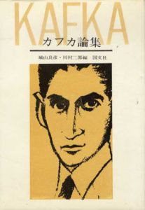 カフカ論集/城山良彦/川村二郎編
