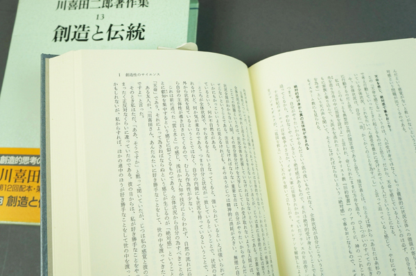 川喜田二郎著作集 第13巻 創造と伝統 / 川喜田二郎 | Natsume