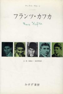 フランツ・カフカ/マックス・ブロート　辻ひかる/林部圭一/坂本明美訳