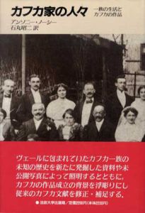 カフカ家の人々　一族の生活とカフカの作品/アンソニー・ノーシー　石丸昭二訳