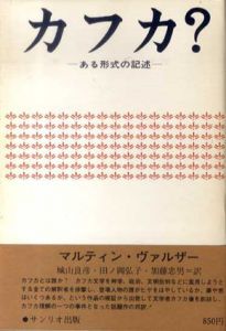 カフカ?　ある形式の記述/マルティン・ヴァルザー　城山良彦/田ノ岡弘子/加藤忠男訳