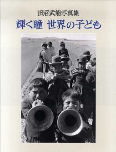田沼武能写真集　輝く瞳　世界の子ども/田沼武能