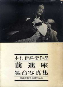 前進座舞台写真集　木村伊兵衛作品　前進座創立35周年記念/木村伊兵衛のサムネール