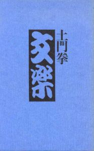 土門拳　文楽/土門拳のサムネール