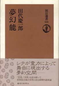 夢幻能　朝日選書/田代慶一郎
