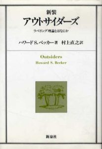 新装　アウトサイダーズ　ラベリング理論とはなにか/ハワード・S・ベッカー　村上 直之訳