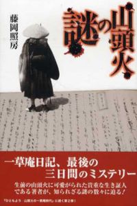 山頭火の謎/藤岡照房