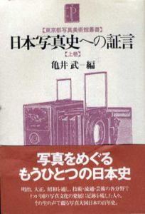 日本写真史への証言　上下揃/亀井武編