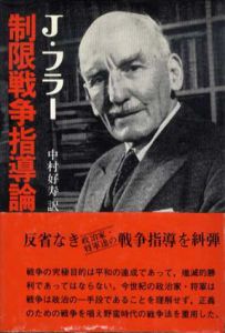 制限戦争指導論　1789-1961/J・フラー　中村好寿訳