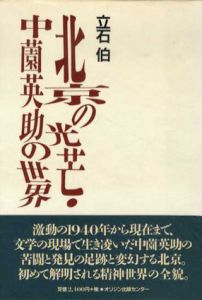 北京の光芒・中薗英助の世界/立石伯
