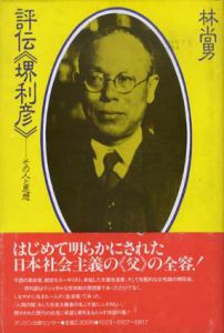 評伝　堺利彦　その人と思想/林尚男