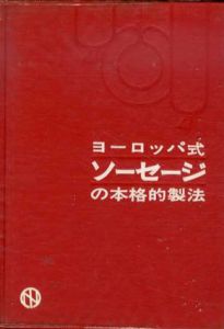 ヨーロッパ式ソーセージの本格的製法/