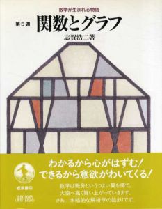 関数とグラフ　数学が生まれる物語　第5週/志賀浩二