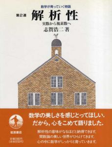 解析性　実数から複素数へ　数学が育っていく物語　第2週/志賀浩二