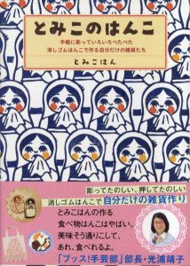 とみこのはんこ　手軽に彫っていろいろぺたぺた。消しゴムはんこで作る自分だけの雑貨たち/とみこはん