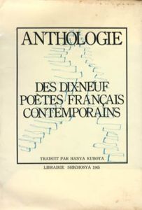 フランス現代詩十九人集/窪田般弥訳