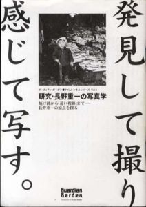 発見して撮り、感じて写す。研究・長野重一の写真学　タイムトンネルシリーズ　Vol.5/