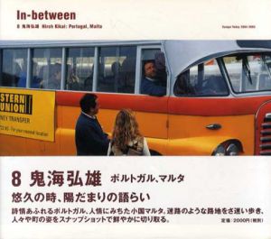 In-between 8　鬼海弘雄　ポルトガル、マルタ/鬼海弘雄