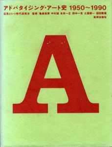 アドバタイジング・アート史1950-1990　広告という時代透視法/亀倉雄策/中村誠/永井一正/田中一光/土屋耕一/福田繁雄監修のサムネール