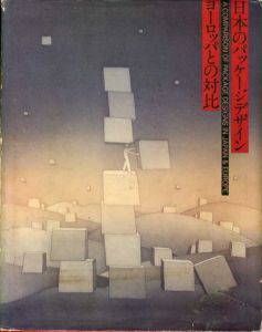日本のパッケージデザイン　ヨーロッパとの対比/日本パッケージデザイン協会