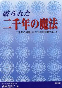 破られた二千年の魔法　二千年の神隠しは二千年の悲劇であった/山本貴美子　山本健造監