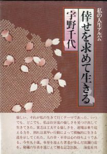 倖せを求めて生きる　私の人生アルバム/宇野千代