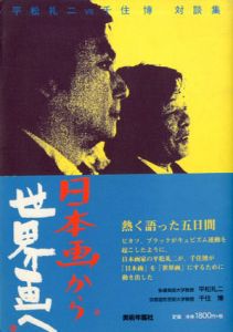 日本画から世界画へ―平松礼二・千住博対談集/平松礼二　千住博のサムネール