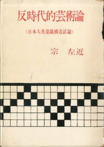反時代的芸術論　日本人美意識構造試論/宗左近