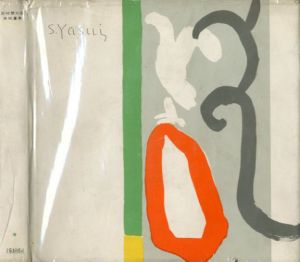 安井曽太郎表紙画集/のサムネール