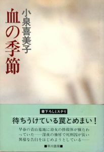 血の季節/小泉喜美子