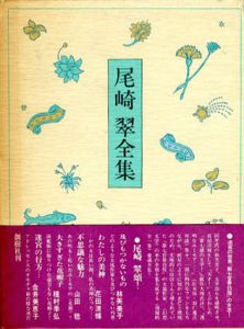 尾崎翠全集/尾崎翠