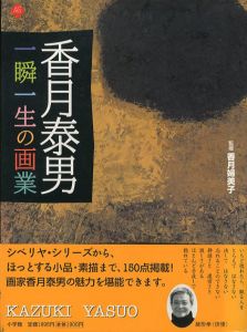 香月泰男　一瞬一生の画業　アートセレクション/香月婦美子監修