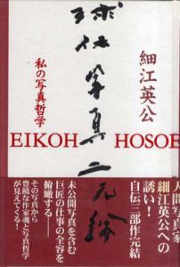 球体写真二元論　私の写真哲学/細江英公