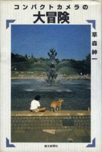 コンパクトカメラの大冒険/草森紳一