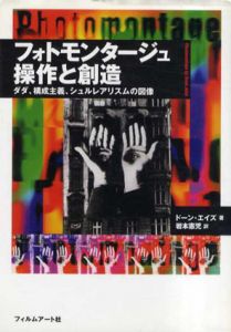 フォトモンタージュ　操作と創造　ダダ、構成主義、シュルレアリスムの図像/ドーン・エイズ　岩本憲児訳