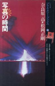 写真の時間　プラネタリー・ブックス18/奈良原一高/松岡正剛