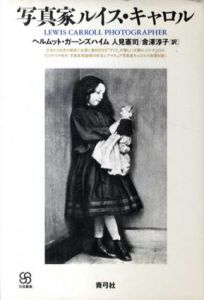 写真家ルイス・キャロル/ヘルムット・ガーンズハイム　人見憲司/金澤淳子訳