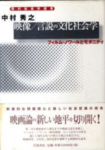 映像/言説の文化社会学　フィルム・ノワールとモダニティ　現代社会学選書/中村秀之