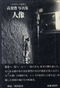 高梨豊写真集　人像　エクリチュール叢書5/のサムネール