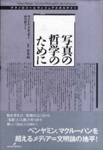 写真の哲学のために　テクノロジーとヴィジュアルカルチャー/ヴィレム・フルッサー　深川雅文訳