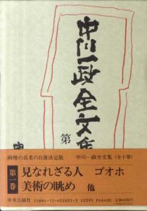 中川一政全文集1/中川一政のサムネール