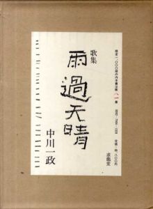 歌集　雨過天晴/中川一政のサムネール