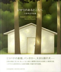ひかりのあるところへ　小林孝亘作品集/小林孝亘
