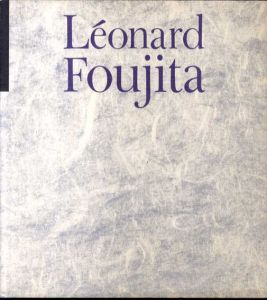 レオナール・フジタ展　東京・パリ友好都市提携記念　Leonard Foujita/