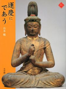 運慶にであう　アートセレクション/山本勉