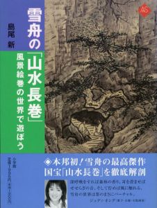 雪舟の「山水長巻」　風景絵巻の世界で遊ぼう/島尾新