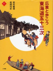 広重と歩こう東海道五十三次/安村敏信/岩崎均史