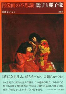 肖像画の不思議　麗子と麗子像/岸田夏子