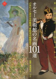 オルセー美術館の名画101選　バルビゾン派から印象派/島田紀夫編